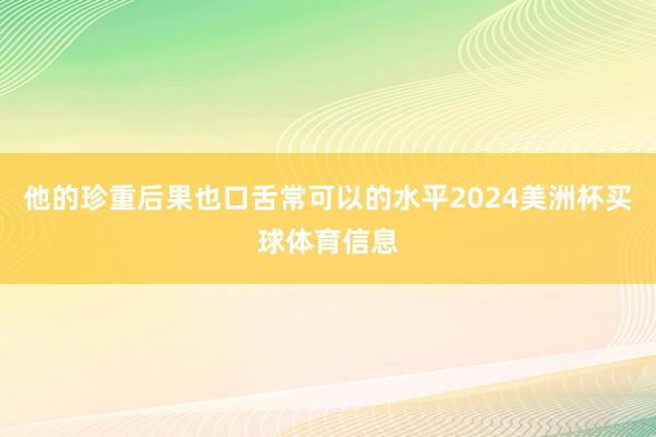 他的珍重后果也口舌常可以的水平2024美洲杯买球体育信息