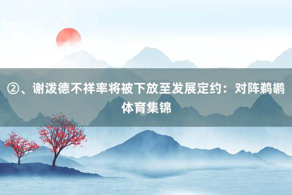 ②、谢泼德不祥率将被下放至发展定约：对阵鹈鹕体育集锦
