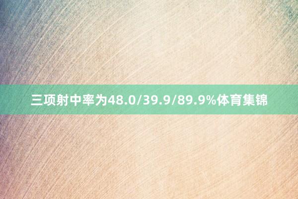 三项射中率为48.0/39.9/89.9%体育集锦