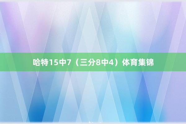 哈特15中7（三分8中4）体育集锦