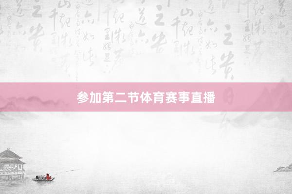 参加第二节体育赛事直播