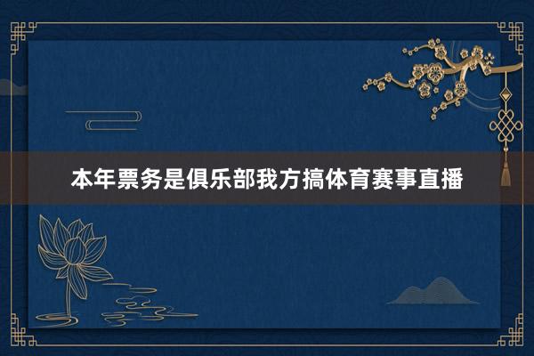 本年票务是俱乐部我方搞体育赛事直播