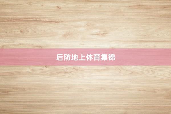 后防地上体育集锦
