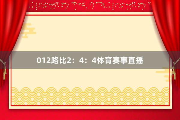 012路比2：4：4体育赛事直播