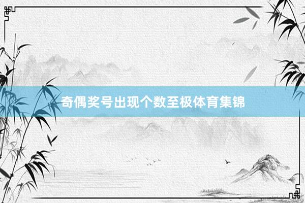 奇偶奖号出现个数至极体育集锦