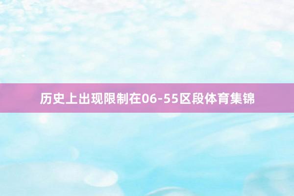 历史上出现限制在06-55区段体育集锦