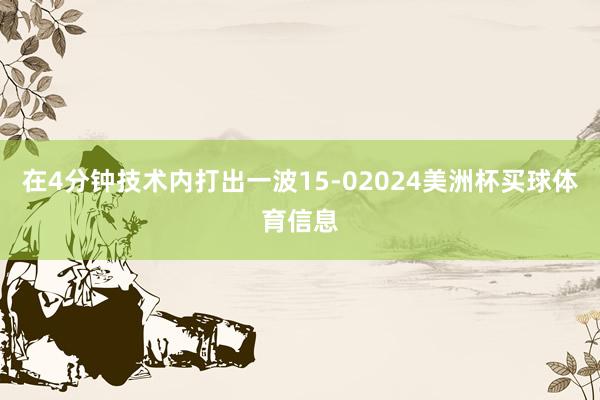 在4分钟技术内打出一波15-02024美洲杯买球体育信息