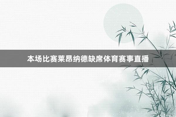 本场比赛莱昂纳德缺席体育赛事直播