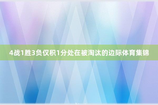 4战1胜3负仅积1分处在被淘汰的边际体育集锦