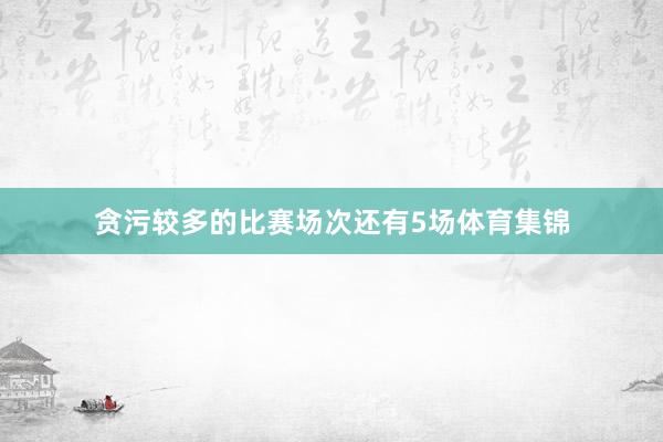 贪污较多的比赛场次还有5场体育集锦