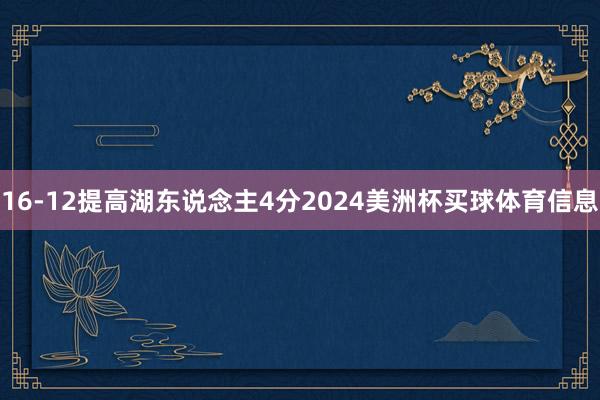 16-12提高湖东说念主4分2024美洲杯买球体育信息