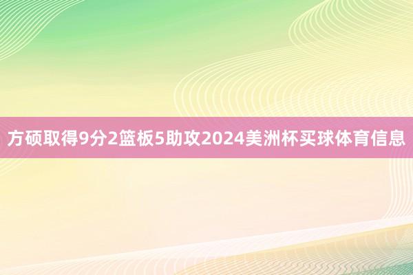 方硕取得9分2篮板5助攻2024美洲杯买球体育信息