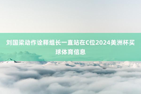 刘国梁动作诠释组长一直站在C位2024美洲杯买球体育信息