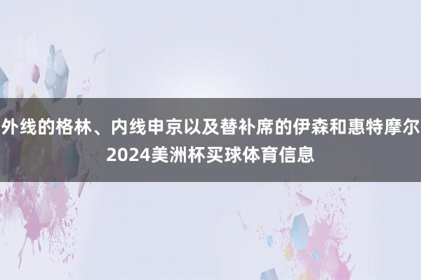 外线的格林、内线申京以及替补席的伊森和惠特摩尔2024美洲杯买球体育信息