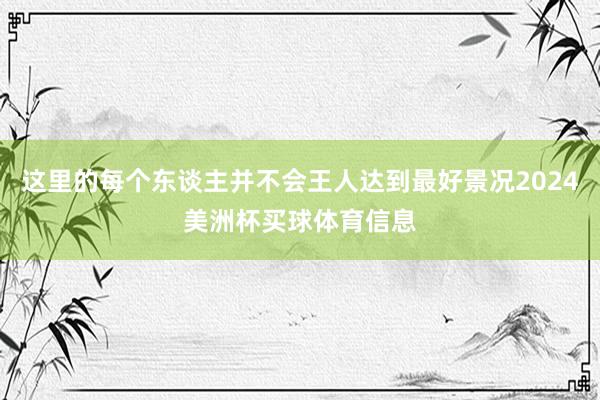 这里的每个东谈主并不会王人达到最好景况2024美洲杯买球体育信息