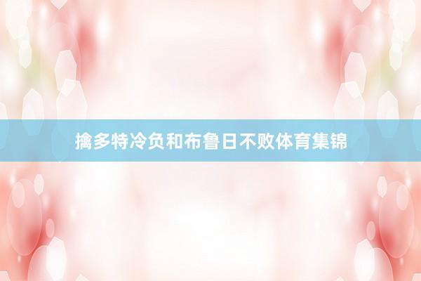擒多特冷负和布鲁日不败体育集锦