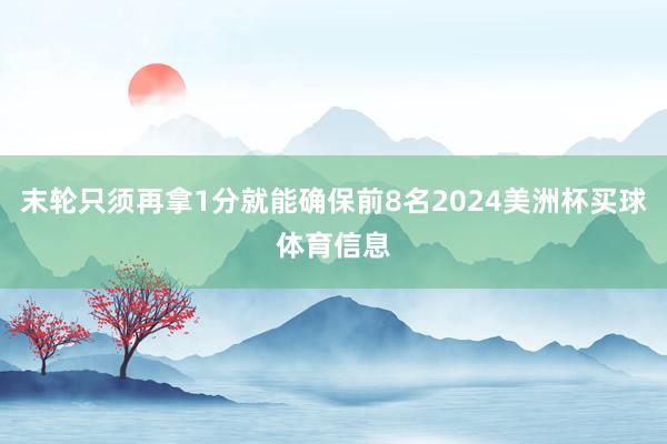末轮只须再拿1分就能确保前8名2024美洲杯买球体育信息