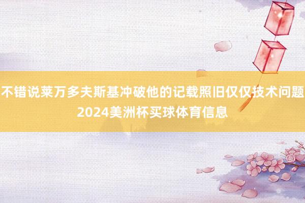 不错说莱万多夫斯基冲破他的记载照旧仅仅技术问题2024美洲杯买球体育信息