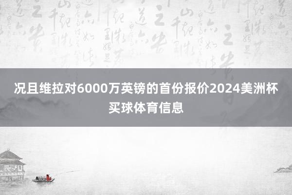 况且维拉对6000万英镑的首份报价2024美洲杯买球体育信息