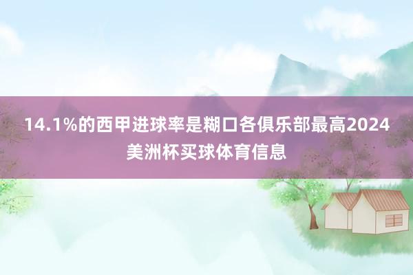 14.1%的西甲进球率是糊口各俱乐部最高2024美洲杯买球体育信息
