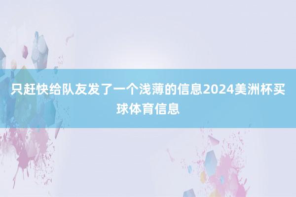 只赶快给队友发了一个浅薄的信息2024美洲杯买球体育信息