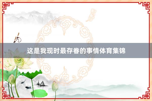 这是我现时最存眷的事情体育集锦