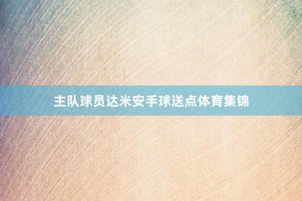 主队球员达米安手球送点体育集锦