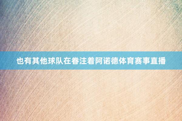 也有其他球队在眷注着阿诺德体育赛事直播
