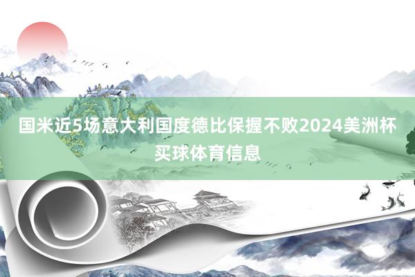 国米近5场意大利国度德比保握不败2024美洲杯买球体育信息