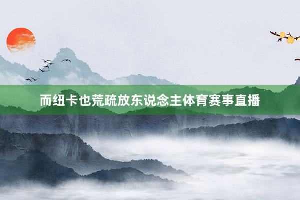 而纽卡也荒疏放东说念主体育赛事直播