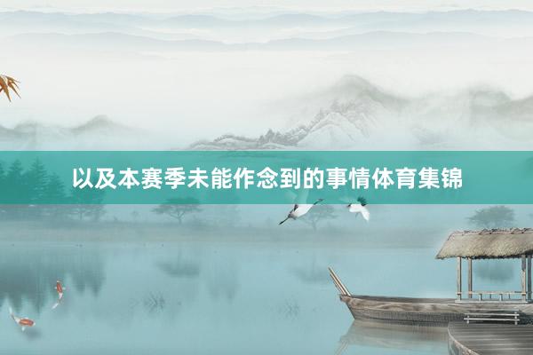 以及本赛季未能作念到的事情体育集锦
