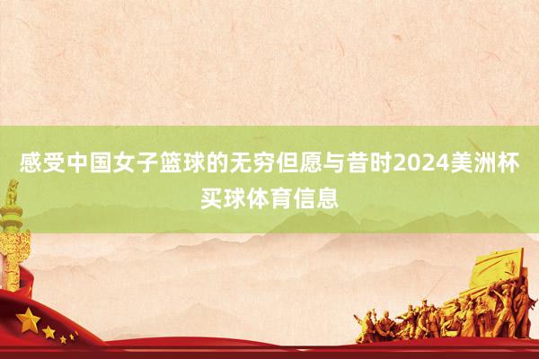 感受中国女子篮球的无穷但愿与昔时2024美洲杯买球体育信息