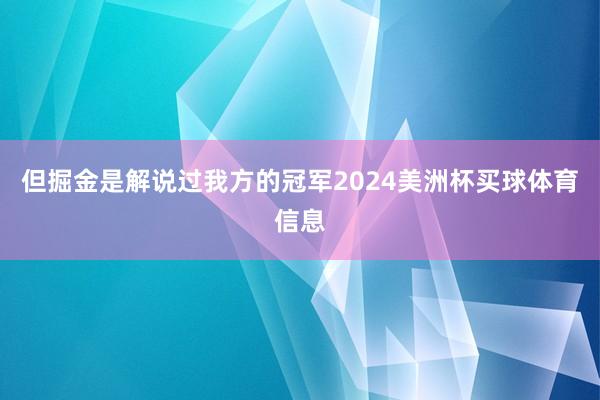 但掘金是解说过我方的冠军2024美洲杯买球体育信息