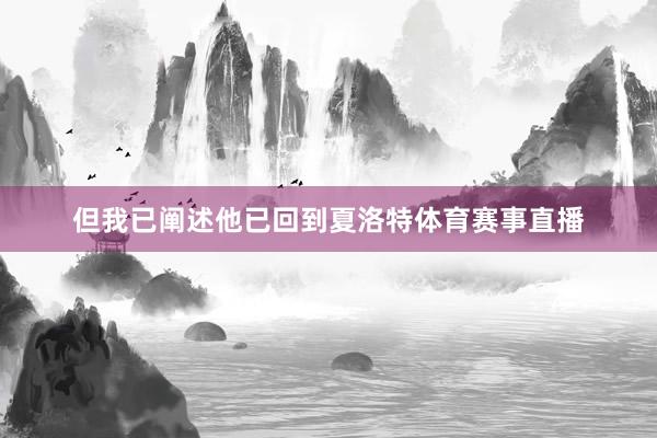 但我已阐述他已回到夏洛特体育赛事直播