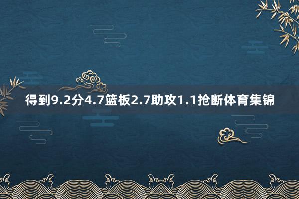 得到9.2分4.7篮板2.7助攻1.1抢断体育集锦