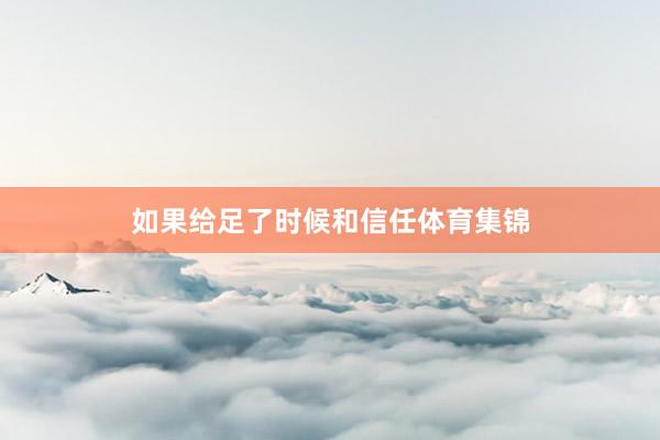 如果给足了时候和信任体育集锦
