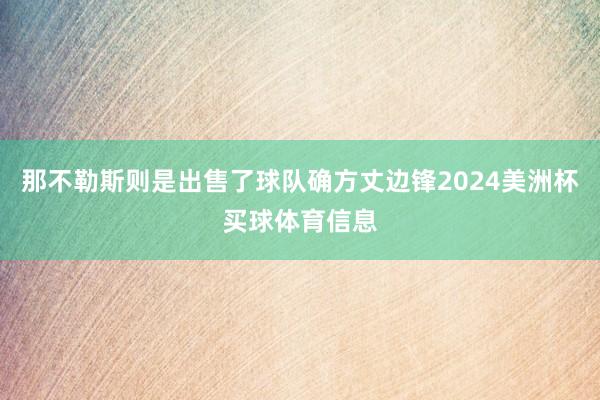 那不勒斯则是出售了球队确方丈边锋2024美洲杯买球体育信息