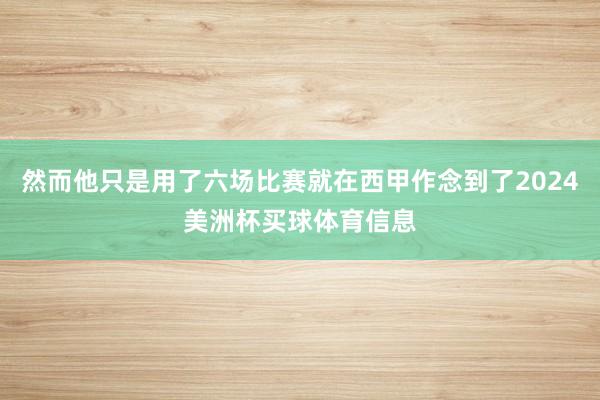 然而他只是用了六场比赛就在西甲作念到了2024美洲杯买球体育信息