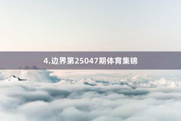 4.边界第25047期体育集锦