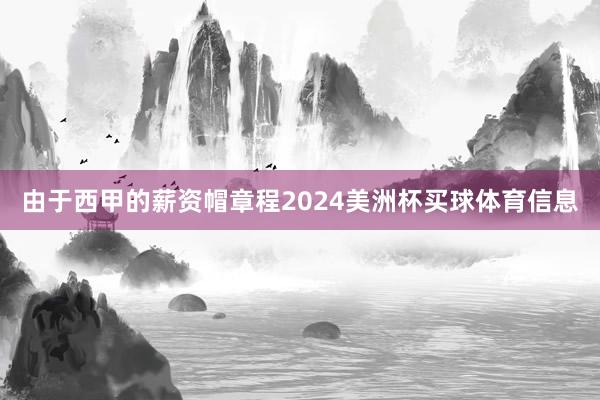 由于西甲的薪资帽章程2024美洲杯买球体育信息