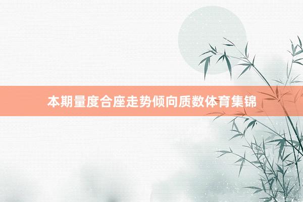 本期量度合座走势倾向质数体育集锦
