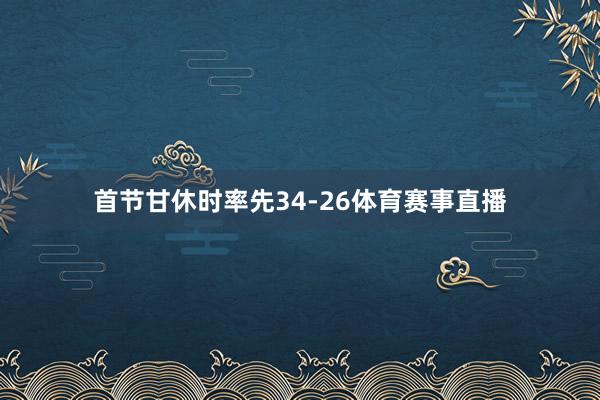首节甘休时率先34-26体育赛事直播