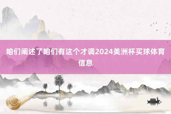 咱们阐述了咱们有这个才调2024美洲杯买球体育信息