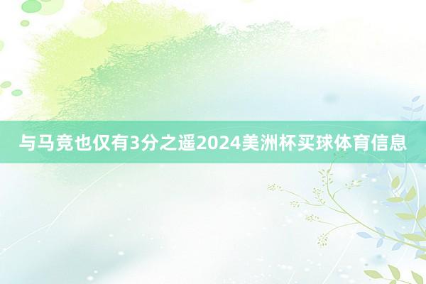 与马竞也仅有3分之遥2024美洲杯买球体育信息