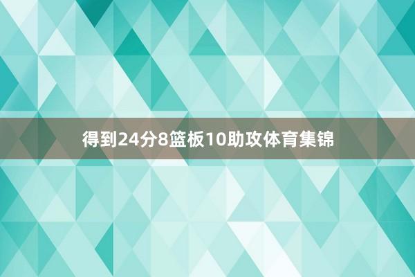 得到24分8篮板10助攻体育集锦
