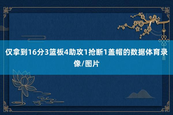 仅拿到16分3篮板4助攻1抢断1盖帽的数据体育录像/图片