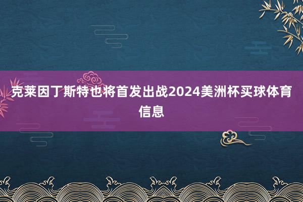 克莱因丁斯特也将首发出战2024美洲杯买球体育信息