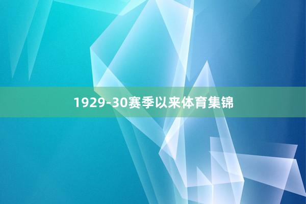 1929-30赛季以来体育集锦