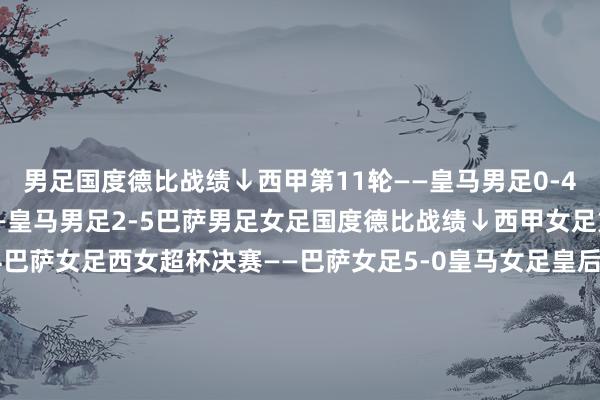 男足国度德比战绩↓西甲第11轮——皇马男足0-4巴萨男足西超杯决赛——皇马男足2-5巴萨男足女足国度德比战绩↓西甲女足第10轮——皇马女足0-4巴萨女足西女超杯决赛——巴萨女足5-0皇马女足皇后杯半决赛首回合——皇马女足0-5巴萨女足皇后杯半决赛次回合——巴萨女足3-1皇马女足西甲女足第23轮——巴萨女足1-3皇马女足 体育录像/图片