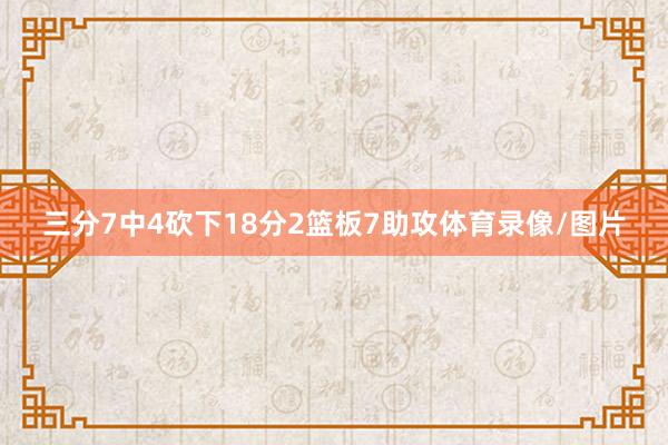 三分7中4砍下18分2篮板7助攻体育录像/图片